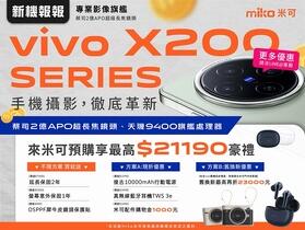 【獨家】米可手機館預購 vivo X200 系列，超狂好禮總價值破兩萬！