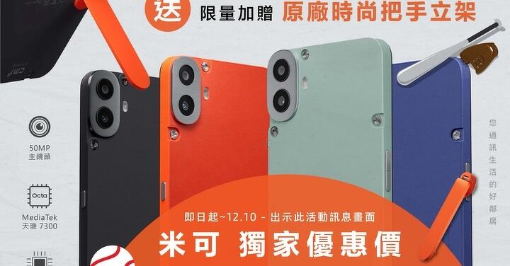 慶台灣拿冠軍！CMF Phone 1 米可獨家限時優惠價只要 $7,190！(11/26-12/10)