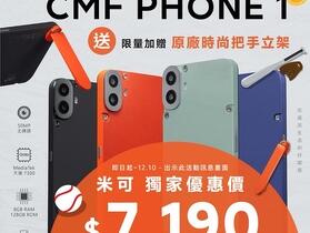 慶台灣拿冠軍！CMF Phone 1 米可獨家限時優惠價只要 $7,190！(11/26-12/10)