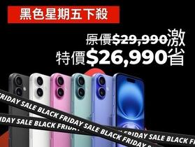 【獨家特賣】iPhone 16 黑色星期五下殺！128GB 激省只要 $26,990！(11/29-12/5)