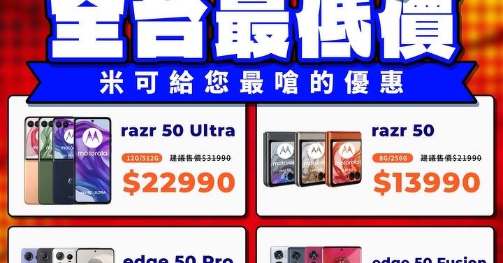 【清倉】米可 Motorola 最狂清倉　手機跌破五折！(12/19-12/25)