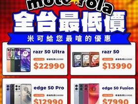 【清倉】米可 Motorola 最狂清倉　手機跌破五折！(12/19-12/25) 