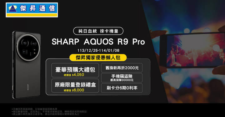 純日血統徠卡機皇  SHARP AQUOS R9 Pro 登台 通路預購 獨家破萬豪禮三重送