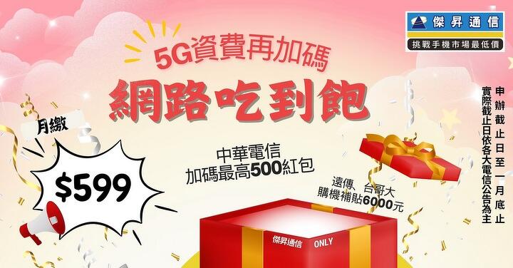 2025 新年 5G 資費大補貼  中華電信最低月付 $599 最高再送 500 紅包 台灣大哥大及遠傳 購機補貼豪送 6,000