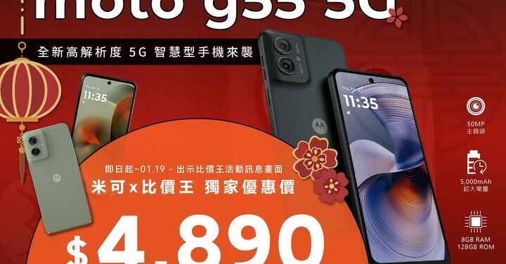 【優惠】MOTO g55 5G 新機開賣！米可手機館獨家優惠價 $4,890 (1/10-1/19)