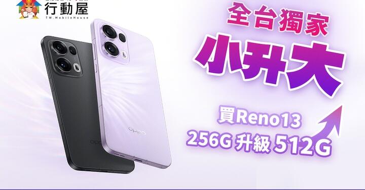 【超值】OPPO Reno 13 買小送大！免費升級手機容量！(1/20-1/26)