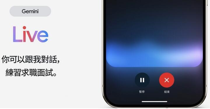 Gemini Live 推出繁體中文版