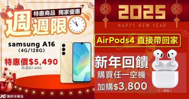 【超值】三星 A16 5G 只要 $5,490 新年換機首選！(1/21-1/27)