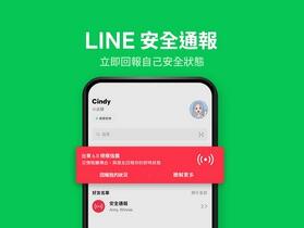 LINE 推送安全通報功能  災難發生時第一時間報平安 