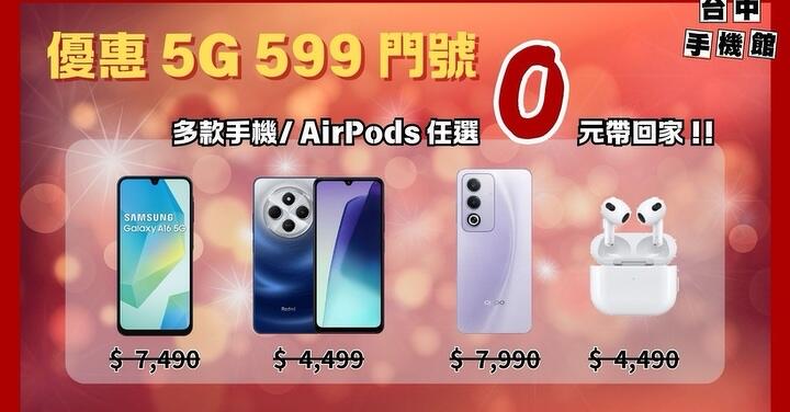 【優惠】三星、紅米、OPPO 機種 攜碼 5G 599 只要 0 元！(1/24-1/27)