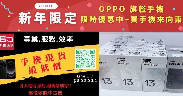 【新春優惠】買手機來向東~ OPPO 特賣會開跑~多款機種讓你省很大！(1/24-2/3)