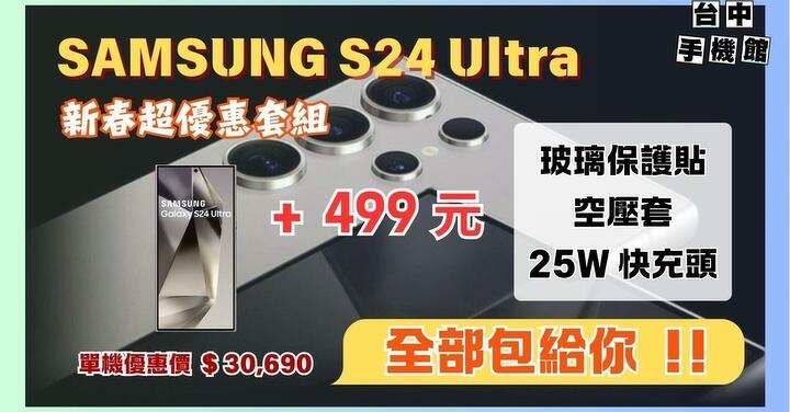 【下殺】三星 S24 Ultra (12GB+256GB) 新春大禮包只要加 499！(2/10-2/16)