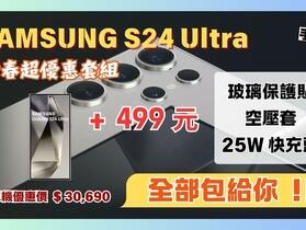 【下殺】三星 S24 Ultra (12GB+256GB) 新春大禮包只要加 499！(2/10-2/16) 