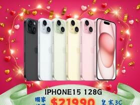 【下殺】皇家 iPhone 15 128GB 情人節限時優惠超低價 $21,990！(2/12-2/15) 