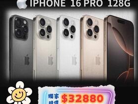 【超值】iPhone 16 Pro 128GB 限時特價只要 $32,880！(2/26-3/4) 