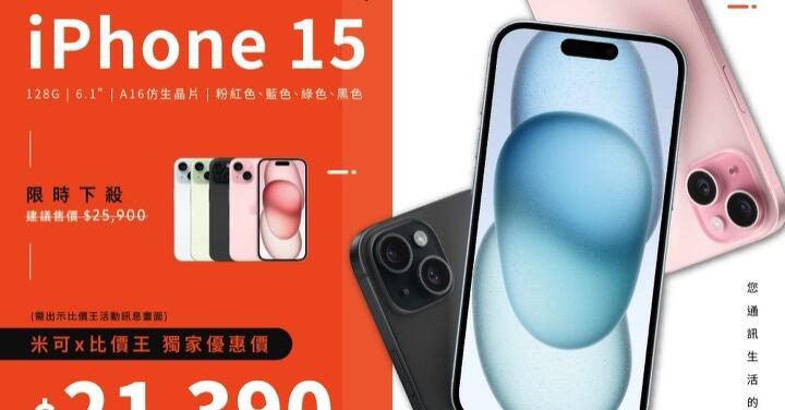 台灣又贏了！米可 228 連假限定優惠，iPhone 15 限時超特價快來搶！(2/26-3/2)