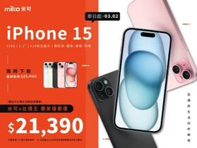 台灣又贏了！米可 228 連假限定優惠，iPhone 15 限時超特價快來搶！(2/26-3/2)