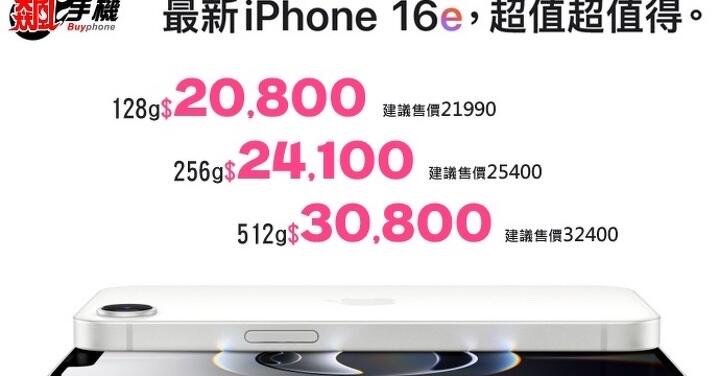 【超值】iPhone 16e 上市！馬上讓你現省最高 $1,600！(3/3-3/9)