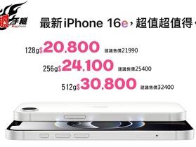 【超值】iPhone 16e 上市！馬上讓你現省最高 $1,600！(3/3-3/9)