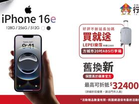 【獨家】來行動屋買 iPhone 16e 送行李箱！(3/3-3/8) 