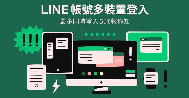 LINE 正式解禁單一手機登入限制