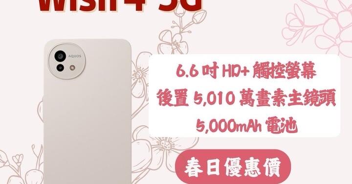 【划算】SHARP wish4 128GB 日系手機促銷價只要 $4,890！(3/22-3/28)