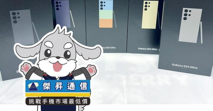 傑昇通信限時下殺:三星 S24 Ultra (12G/256G) 只要 29,490 元!(4/24 ~ 4/27)