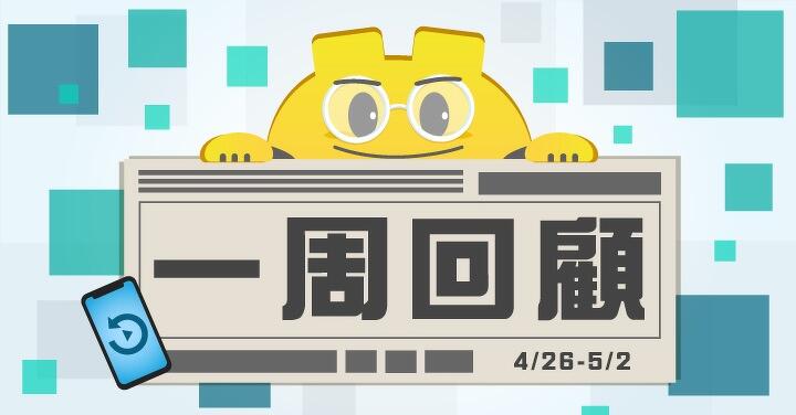 ePrice 一週回顧【4/26-5/2】