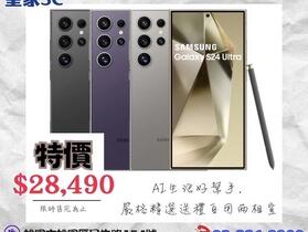 【超優】三星 S24 Ultra 256GB 限時三天只要 $28,490！ (5/3-5/5)