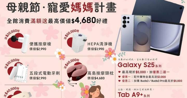 【特價】 Galaxy S25、Tab A9+ 系列等三星產品優惠下殺,母親節・寵愛媽媽計畫開跑!三星台南校園店限時優惠