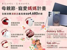 【特價】 Galaxy S25、Tab A9+ 系列等三星產品優惠下殺，母親節・寵愛媽媽計畫開跑！三星台南校園店限時優惠