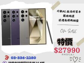 【獨家】Samsung Galaxy S24 Ultra 256GB 特價只要 27,990 元！(5/6-5/8)