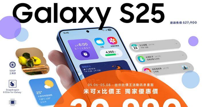 【優惠】Samsung Galaxy S25 一手掌握旗艦機 米可獨家破盤 $20,990!(5/6-5/8)