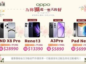 【特賣】OPPO Find X8 Pro 與 Reno 系列母親節特賣活動開跑，折扣最高 9000 元！(5/7-5/13)
