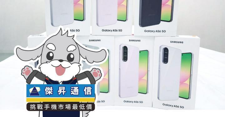 傑昇通信限時下殺:三星 A56 (12GB/256GB) 只要 13,290 元!(5/8 ~ 5/11)