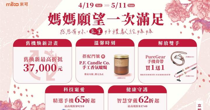 【米可優惠】米可手機館祭出母親節「五重限時優惠」!
