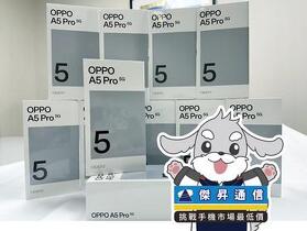 傑昇通信限時下殺：OPPO A5 Pro (6G/128G) 只要 5,090 元！(5/14 ~ 5/16)