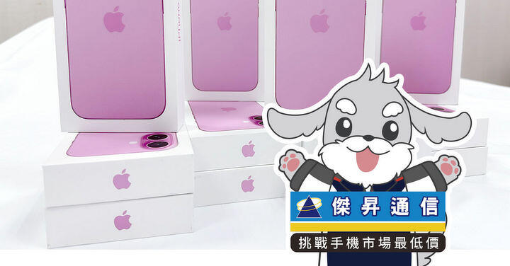 傑昇通信限時下殺:Apple iPhone 16 (256GB) 只要 $29,990 元!(5/15~5/18)