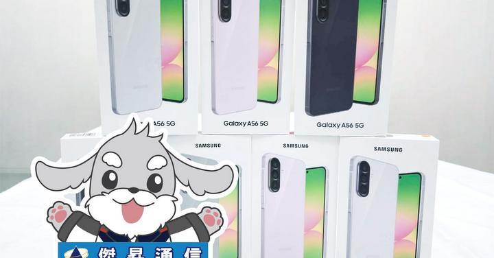 傑昇通信限時下殺:三星 A56 (8G/256G) 只要 11,790 元!(5/19 ~ 5/21)