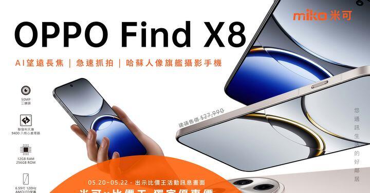【米可促銷】OPPO Find X8 哈蘇旗艦機 米可獨家破盤 $19,790!(5/20-5/22)