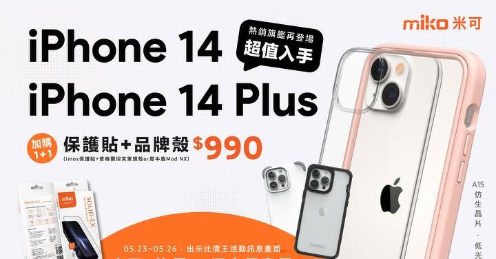 【米可促銷】iPhone 14系列 熱銷蘋果再登場 米可獨家破盤 $17,990起!(5/23-5/26)