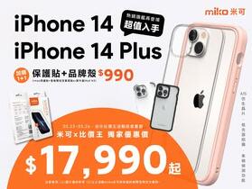 【米可促銷】iPhone 14系列 熱銷蘋果再登場 米可獨家破盤 $17,990起！(5/23-5/26)