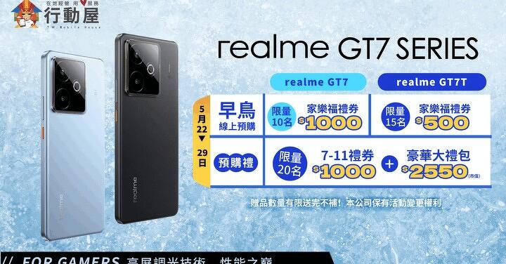 【桃園促銷】 realme GT7 系列震撼登場 限量預購、早鳥好禮再抽 0 元購機