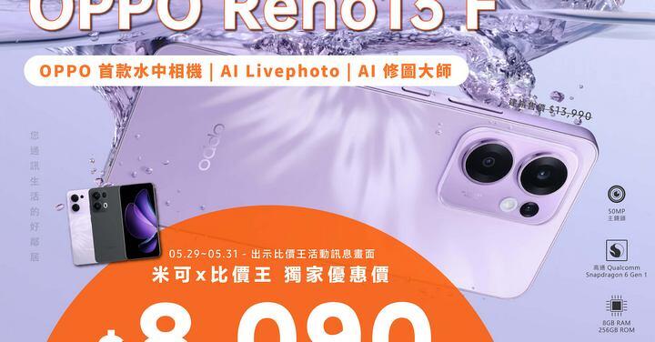 【米可促銷】OPPO 美型機 Reno 13F、超值 4G 手機 A3x 米可獨家優惠 $2,890 起!(5/29-5/31)