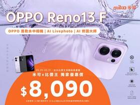 【米可促銷】OPPO 美型機 Reno 13F、超值 4G 手機 A3x 米可獨家優惠 $2,890 起！(5/29-5/31)