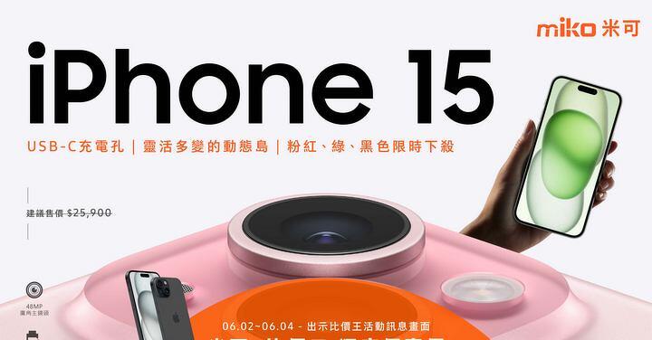 【米可促銷】iPhone 15 128G 米可獨家特賣 $20,390!(6/2-6/4)
