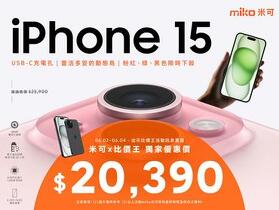【米可促銷】iPhone 15 128G 米可獨家特賣 $20,390！(6/2-6/4)