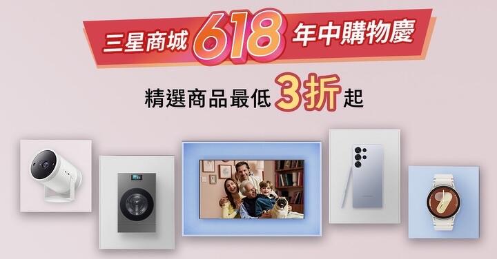 三星 618 年中購物節登場!10% 點數回饋、萬元豪禮加碼贈