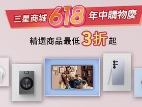 三星 618 年中購物節登場！10% 點數回饋、萬元豪禮加碼贈
