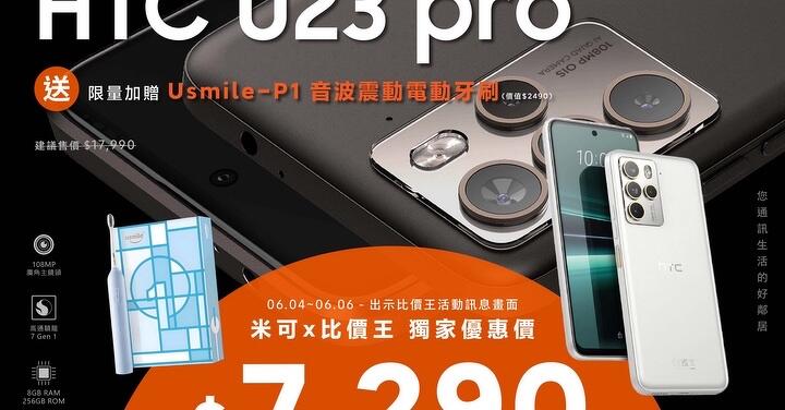 【米可促銷】 HTC U23 Pro (8GB/256GB) 震撼價 $7,290!再送電動牙刷 (6/4-6/6)